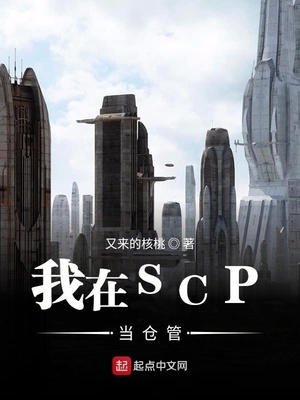 我在SCP当仓管